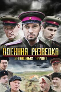 Постер: Военная разведка: Западный фронт