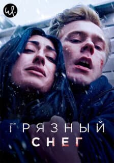 Постер: Грязный снег