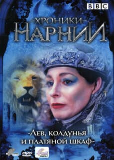 Постер: Хроники Нарнии: Лев, колдунья и платяной шкаф
