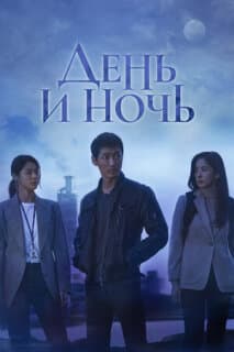 Постер: День и ночь
