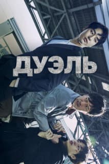 Постер: Дуэль