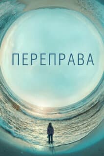 Постер: Переправа