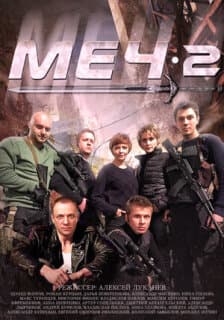 Постер: Меч. Сезон второй
