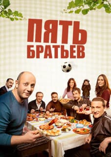 Постер: Пять братьев