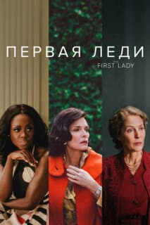 Постер: Первая леди
