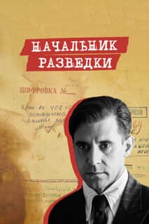 Постер: Начальник разведки