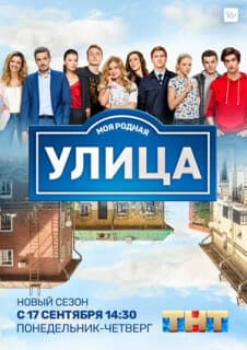 Постер: Улица
