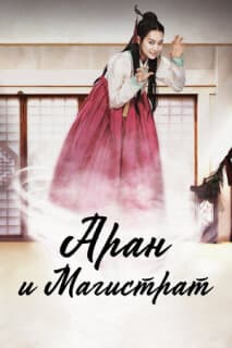 Постер: Аран и магистрат