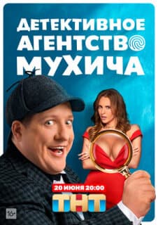 Постер: Детективное агентство Мухича