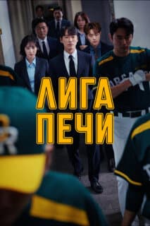 Постер: Печная лига