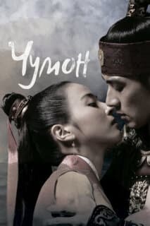 Постер: Чумон