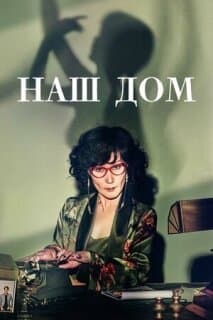 Постер: Наш дом