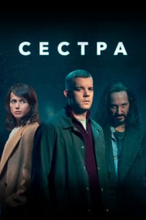 Постер: Сестра