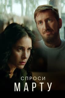 Постер: Спроси Марту