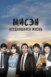 Постер: Мисэн: Неудавшаяся жизнь