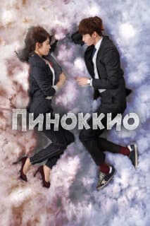 Постер: Пиноккио