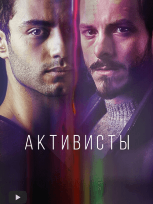 Постер: Активисты