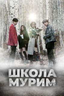 Постер: Школа Мурим