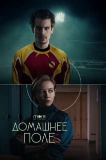 Постер: Домашнее поле
