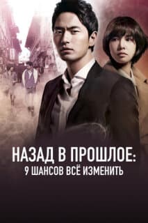 Постер: Назад в прошлое: 9 шансов всё изменить