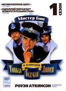 Постер: Тонкая голубая линия