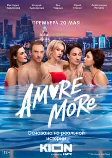 Постер: AMORE MORE