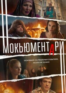 Постер: Мокьюментари