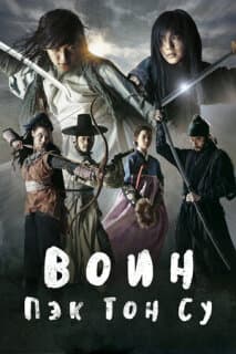 Постер: Воин Пэк Тон-су