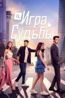 Постер: Игра судьбы