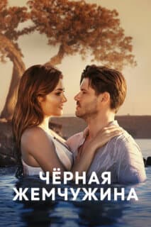Постер: Черная жемчужина