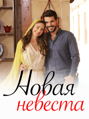 Постер: Новая невеста