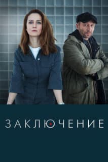 Постер: Заключение