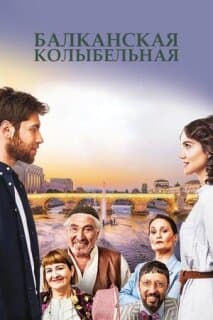 Постер: Балканская колыбельная