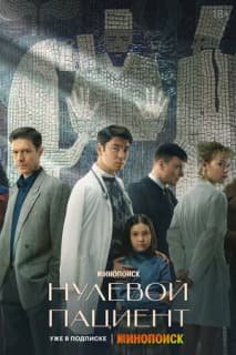 Постер: Нулевой пациент
