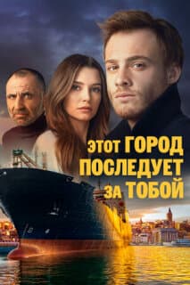 Постер: Этот город последует за тобой