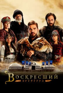 Постер: Воскресший Эртугрул