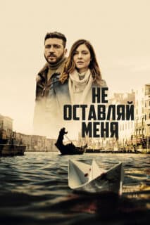 Постер: Не оставляй меня