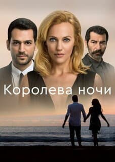 Постер: Королева ночи