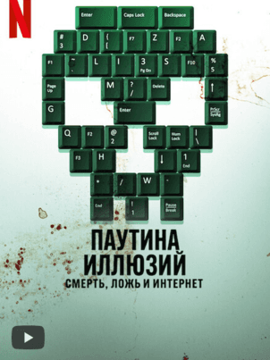 Постер: Паутина иллюзий: смерть, ложь и интернет