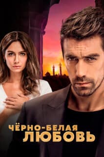 Постер: Чёрно-белая любовь