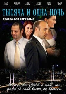 Постер: 1001 ночь