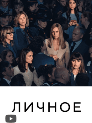 Постер: Личное