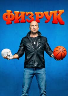 Постер: Физрук