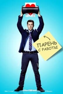 Постер: Парень с работы
