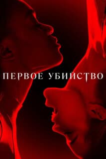 Постер: Первое убийство