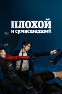Постер: Плохой и сумасшедший