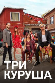 Постер: Три куруша