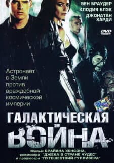 Постер: Галактическая война