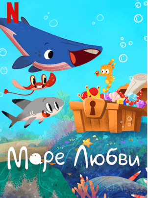 Постер: Море любви