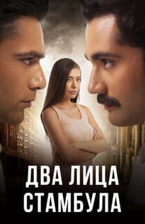 Постер: Два лица Стамбула